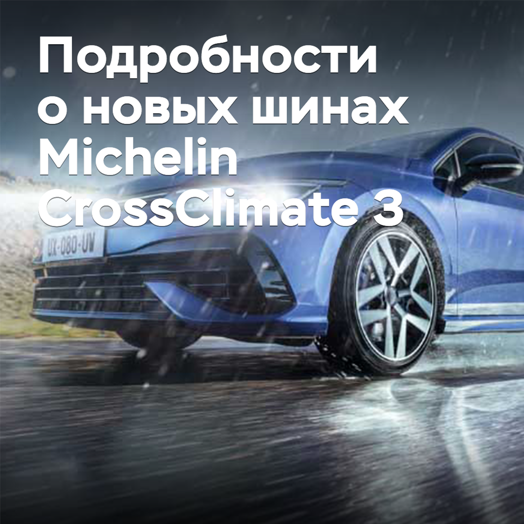 Details have emerged about the new Michelin CrossClimate 3 all-season tires