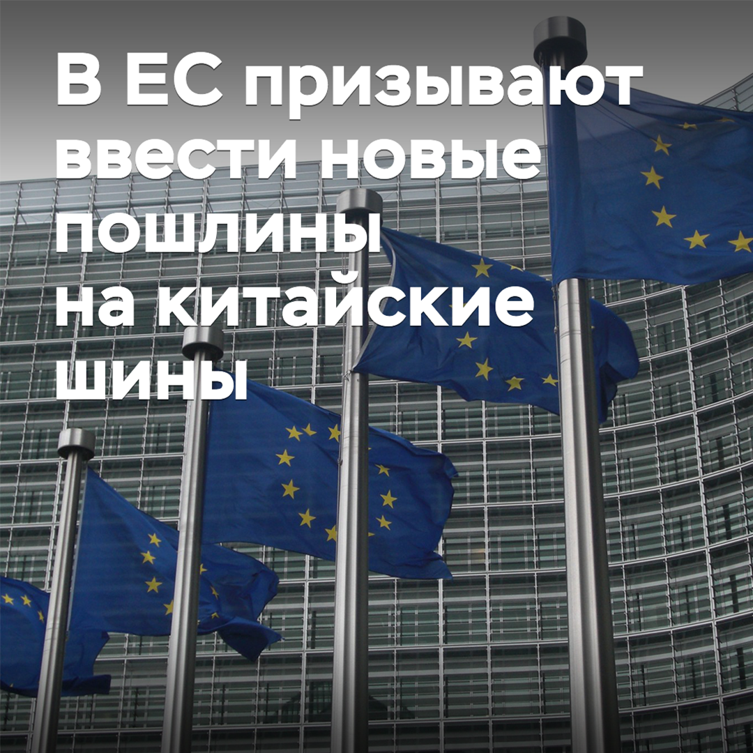 In the EU, they are calling for new tariffs on Chinese tires