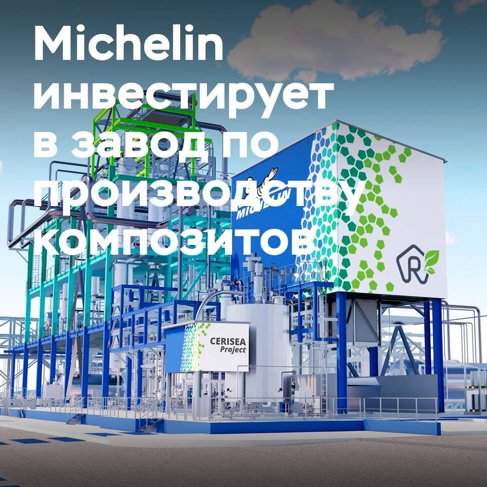 Michelin invests 60 million euros in a composite materials plant in France