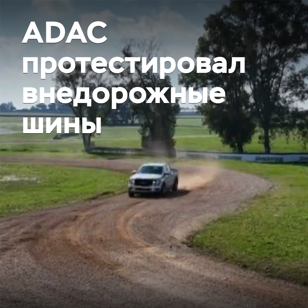 ADAC tested off-road tires