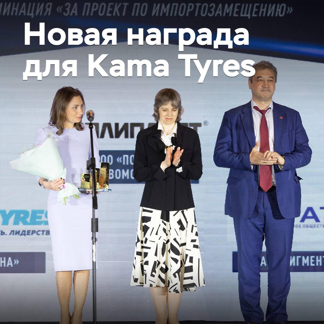Kama Tyres once again awarded for import substitution