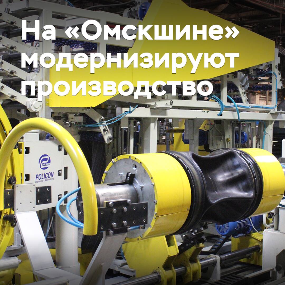 At "Omskshina" they are modernizing production