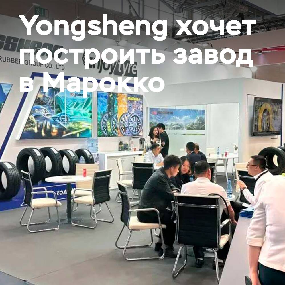 Yongsheng plans to build a car tire factory in Morocco