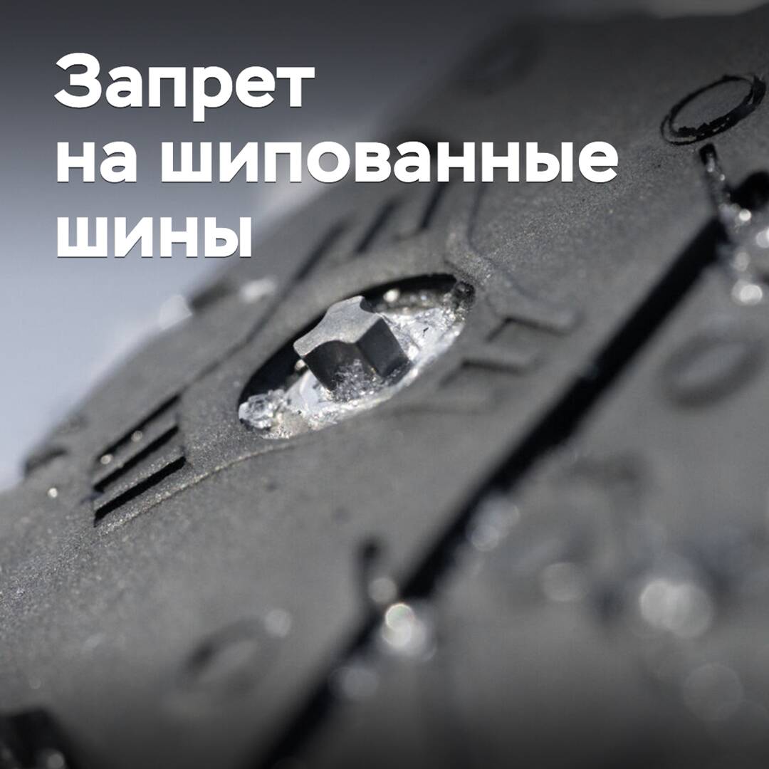 In Russia, a ban on studded tires has come into effect