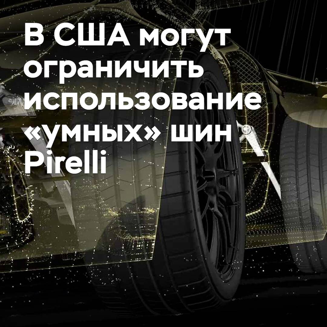In the US, the use of Pirelli's "smart" tires may be restricted