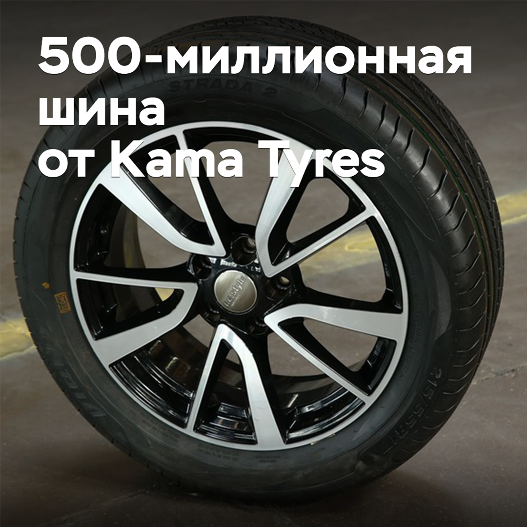 At Kama Tyres they released the 500-millionth tire