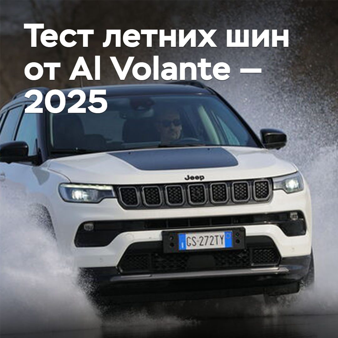 Summer tire test by Al Volante — 2025