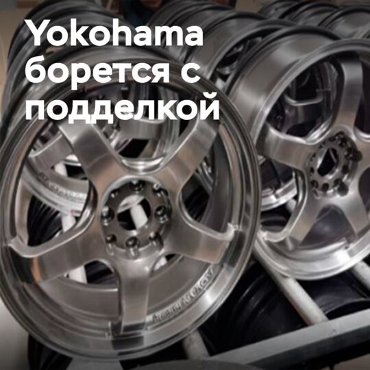 Yokohama fights against counterfeit aluminum wheels in China