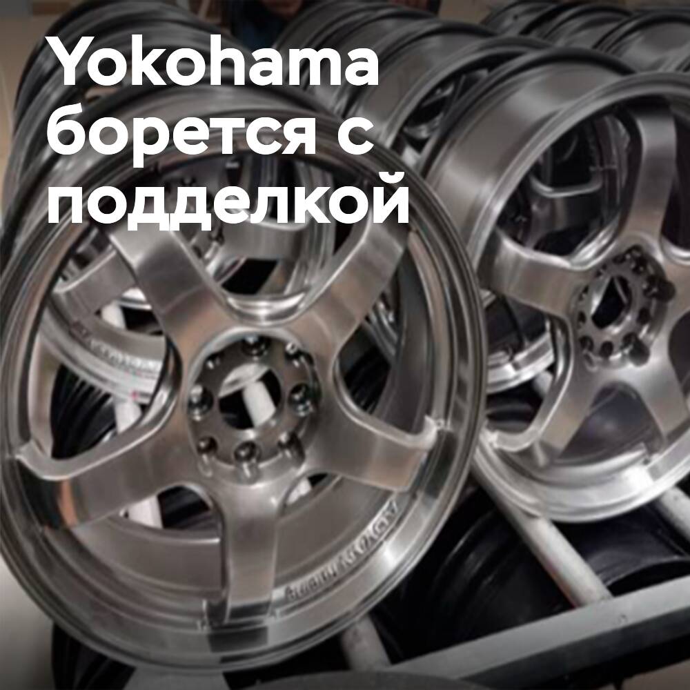 Yokohama fights against counterfeit aluminum wheels in China