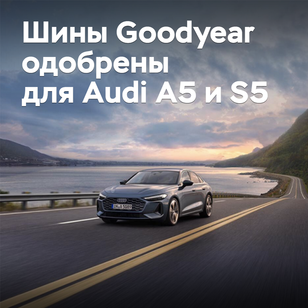 Goodyear tires are approved for Audi A5 and S5