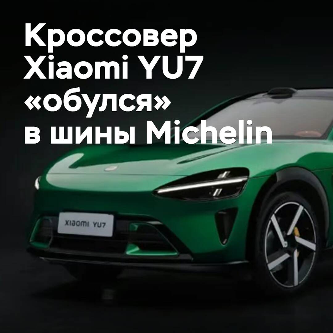 Xiaomi YU7 crossover "shod" in Michelin tires