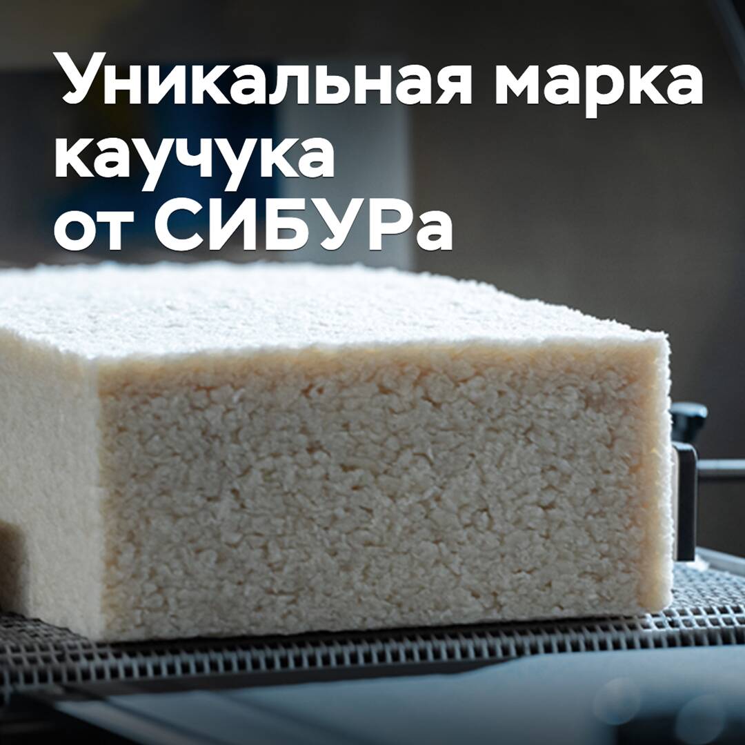 SIBUR has developed a unique brand of rubber for Russia