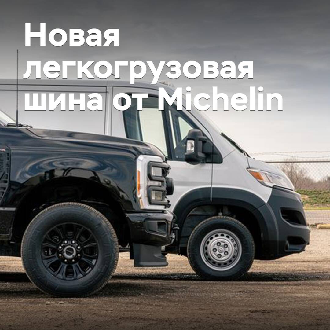 Michelin introduced a new light truck tire
