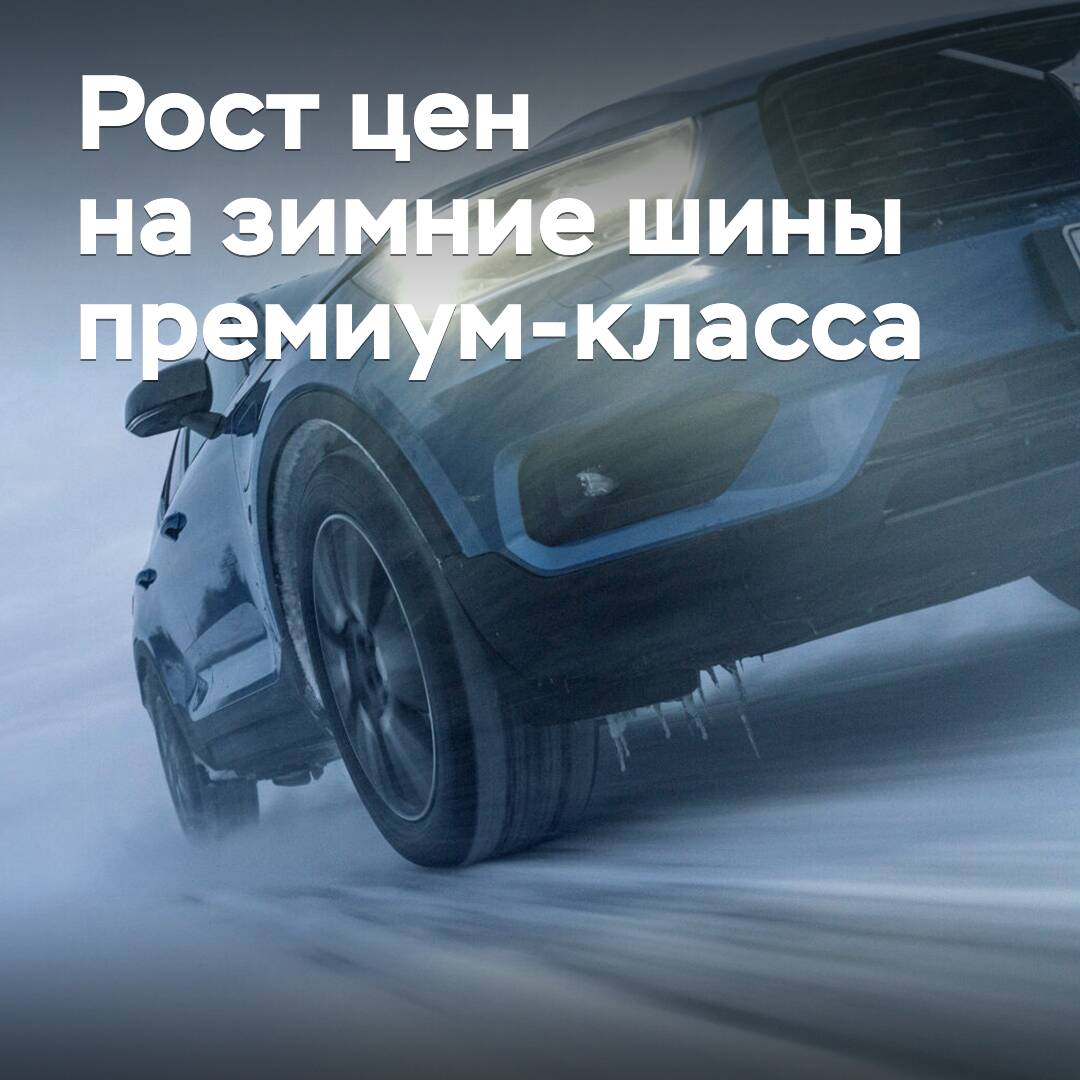 In Russia, premium-class winter tires have risen significantly in price