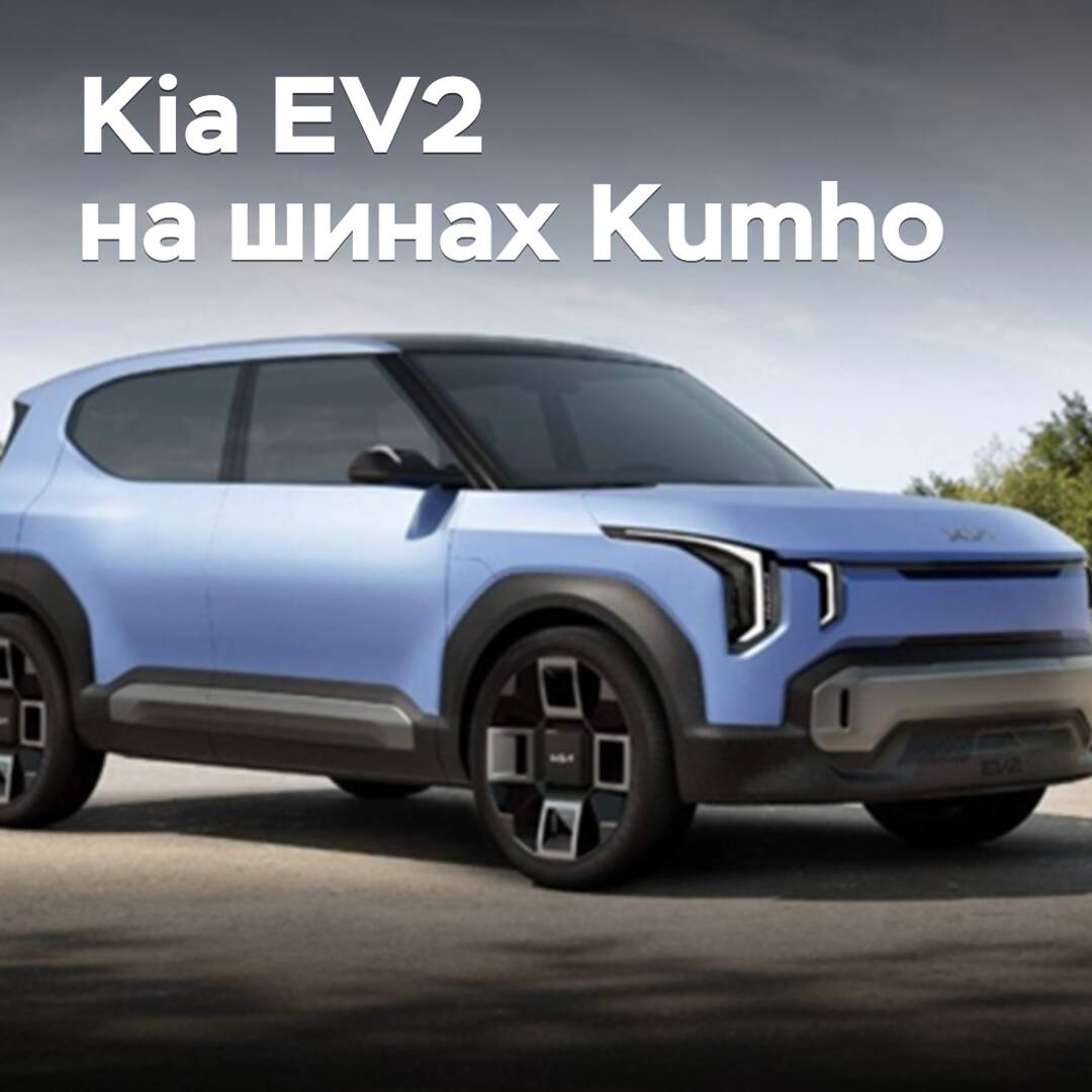 Kumho will equip Kia EV2 with tires