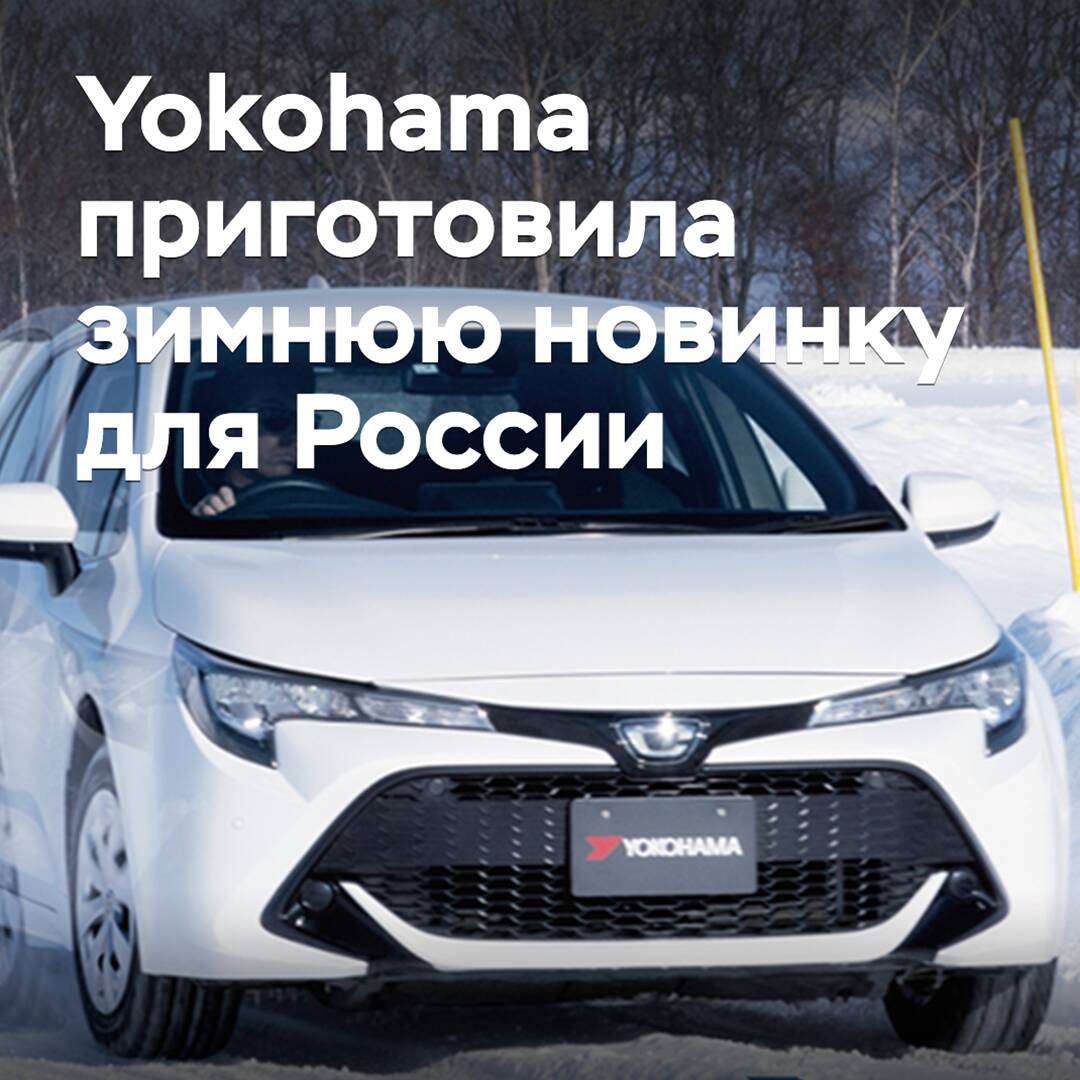 Yokohama has prepared a winter novelty for Russia