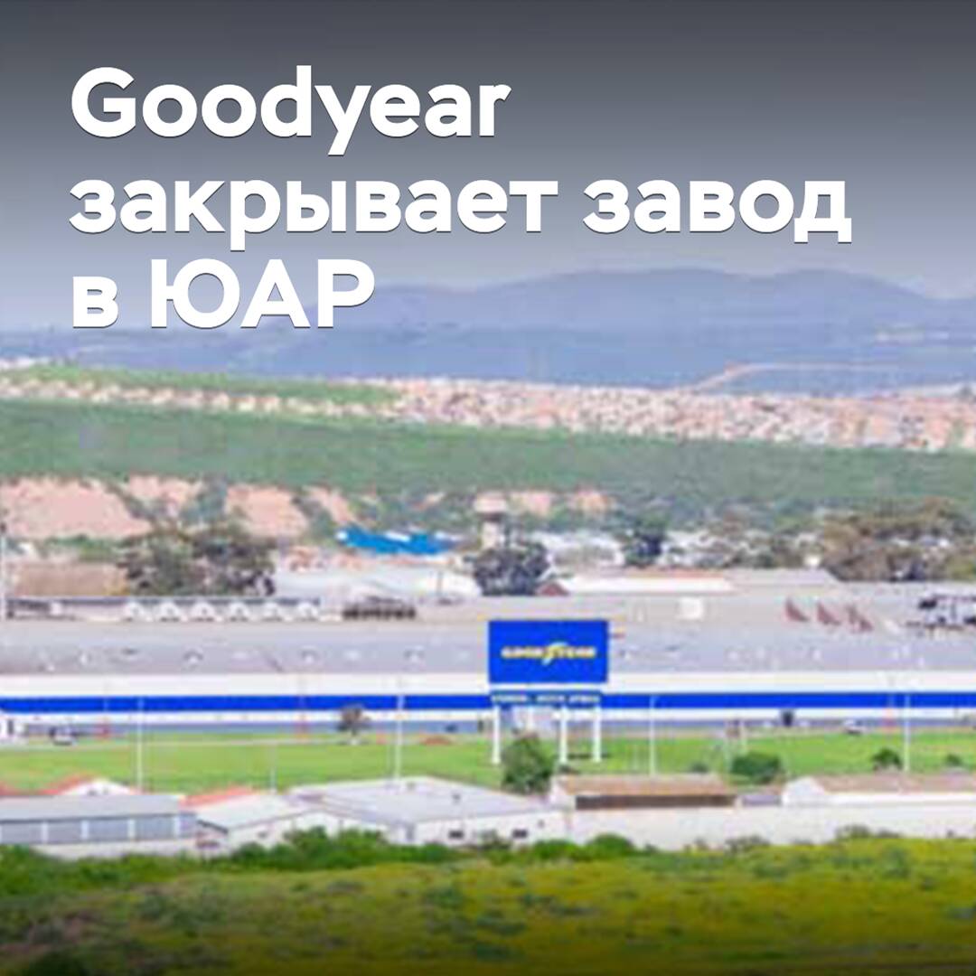 Goodyear closes plant in South Africa