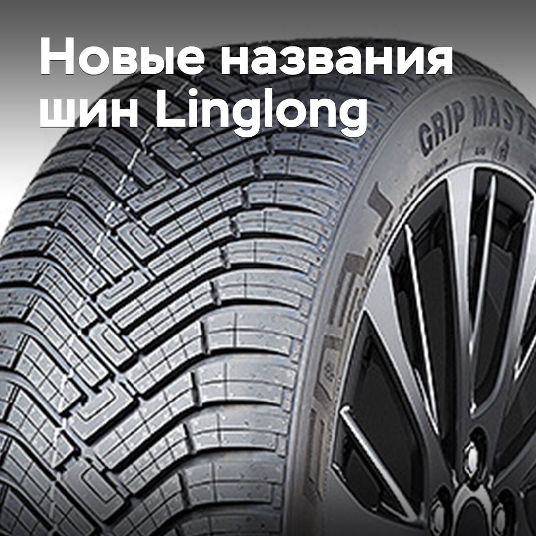 Linglong changes the name of Grip Master tires