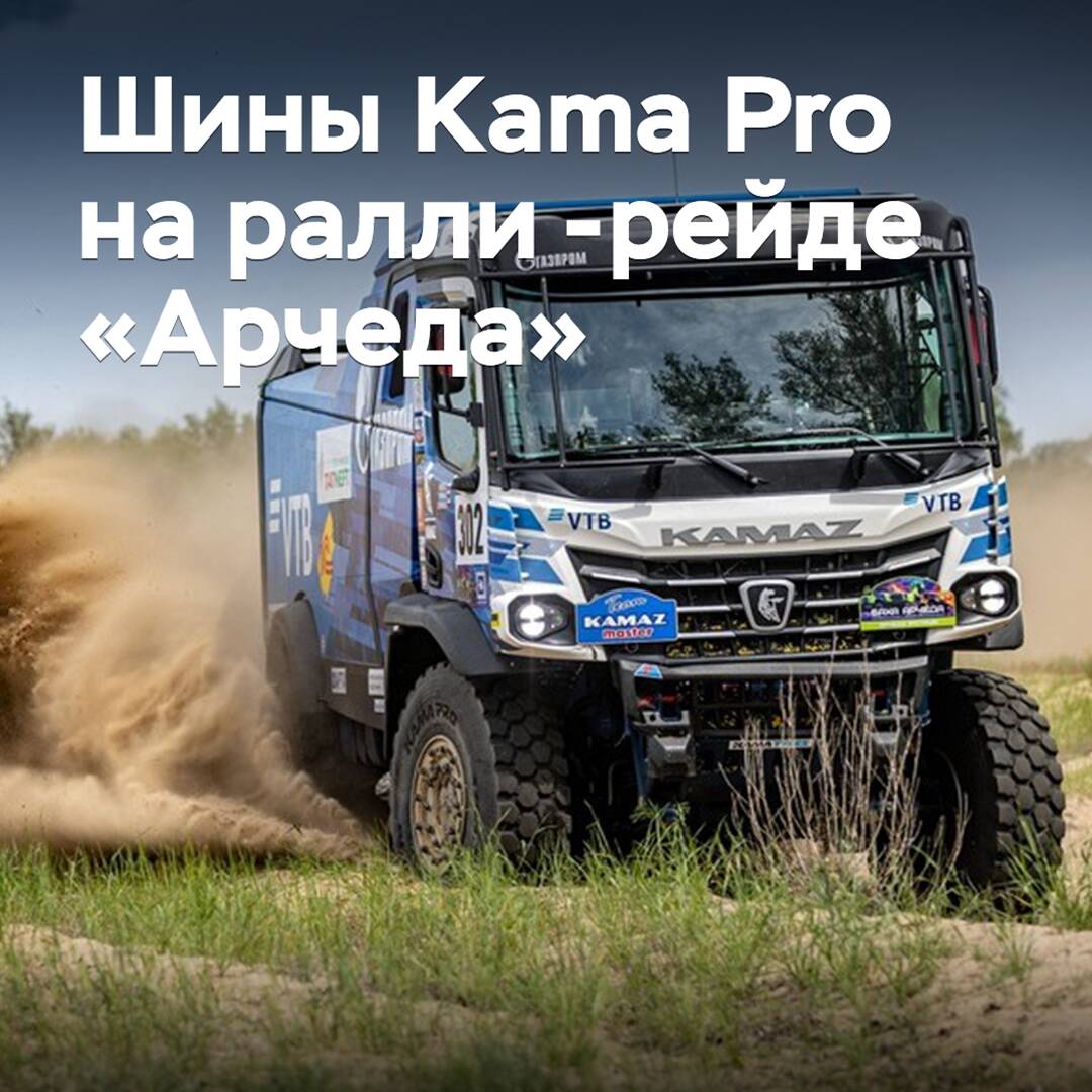 Kama Pro tires have confirmed their reliability at the Archeda rally raid
