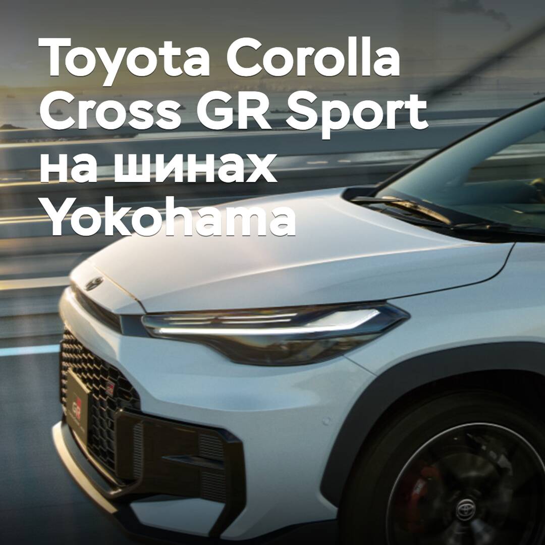The Toyota Corolla Cross GR Sport is equipped with Yokohama tires
