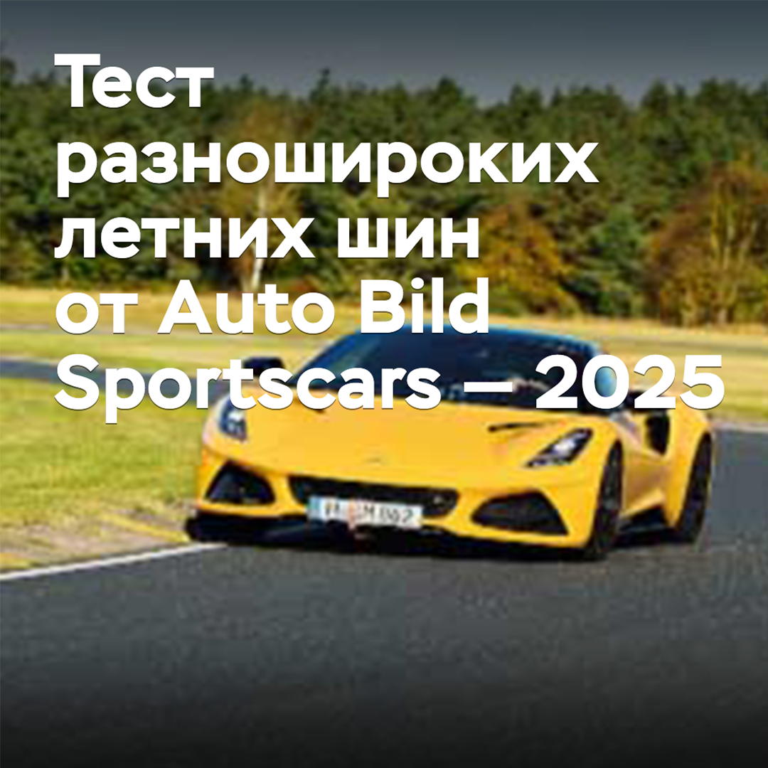 Test of asymmetric summer tyres from Auto Bild Sportscars — 2025