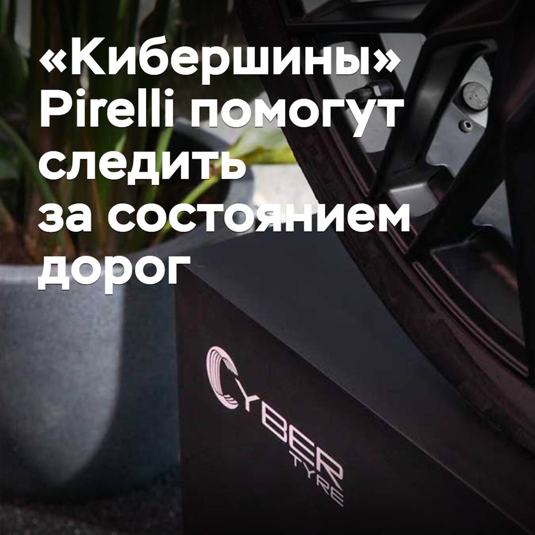 Pirelli's "cyber tires" will help monitor road conditions