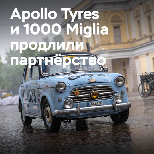 Apollo Tyres extends partnership with 1000 Miglia up to the centenary celebration of the rally