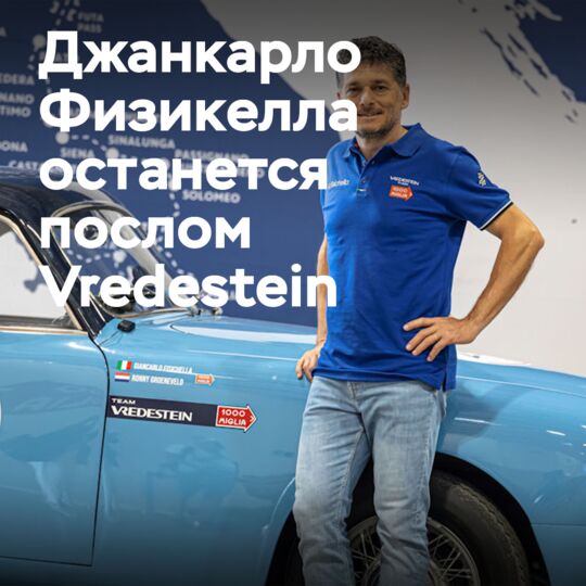 Fisichella extends Vredestein brand ambassador role