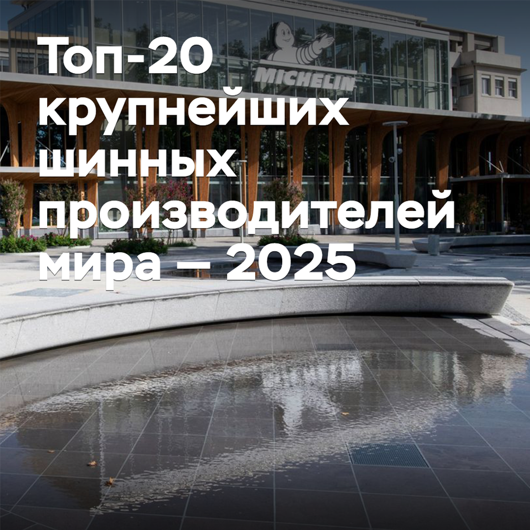 Top 20 largest tire manufacturers in the world — 2025