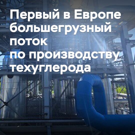"Omsk Carbon Group" launched the first large-tonnage production line for technical carbon in Europe