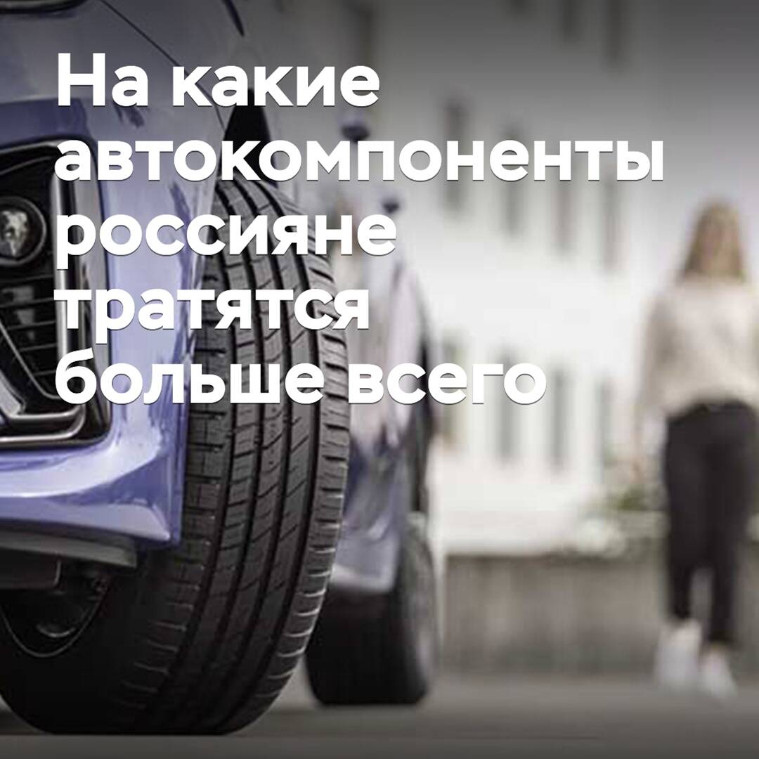 On which auto components Russians spend the most