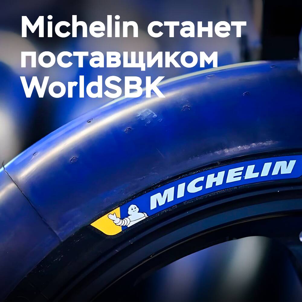 Michelin will replace Pirelli as WorldSBK supplier from 2027