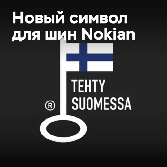 Passenger tires Nokian have been assigned a new symbol