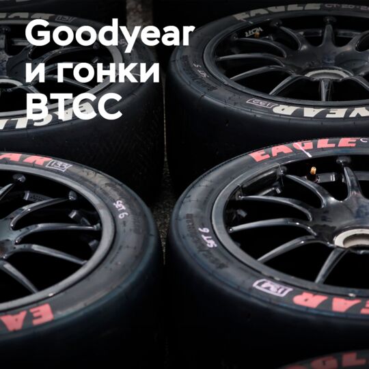 Goodyear's Strategy for BTCC Racing Tires