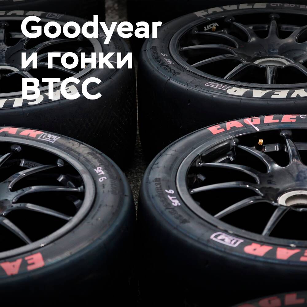 Goodyear's Strategy for BTCC Racing Tires