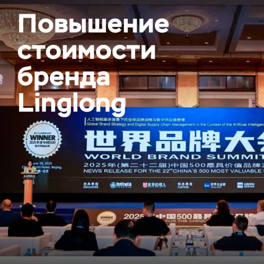 Linglong Company has achieved an important milestone in enhancing the brand value