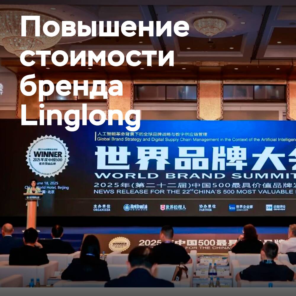 Linglong Company has achieved an important milestone in enhancing the brand value