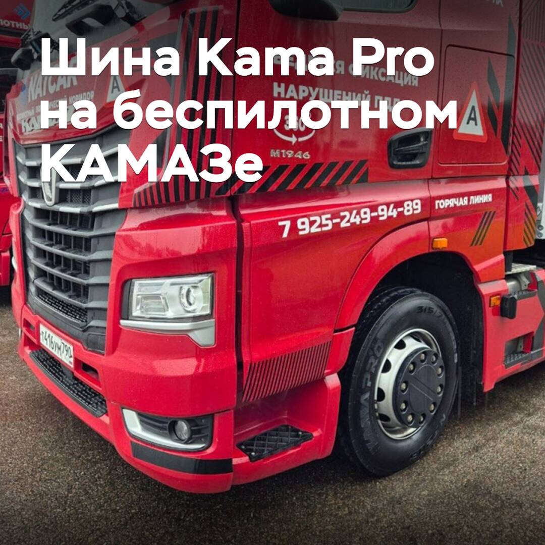 Autonomous KAMAZ successfully passed the test on Kama Pro tires