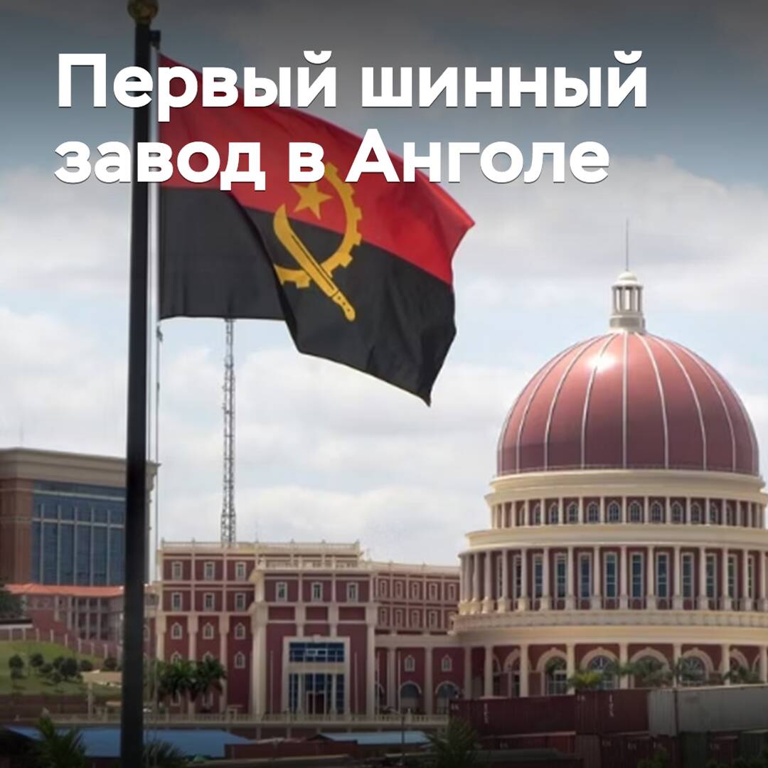 In Angola, the first tire plant will be opened