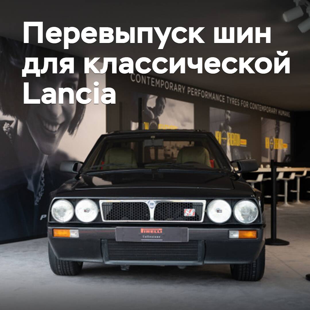 Pirelli has reissued tires for the classic Lancia Delta S4 Stradale