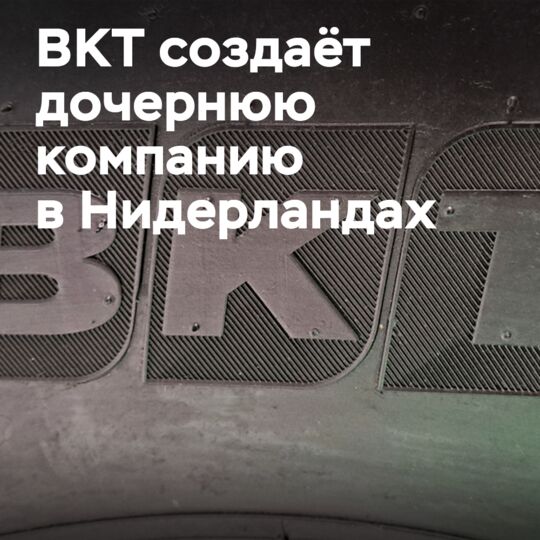 BKT establishes a subsidiary in the Netherlands