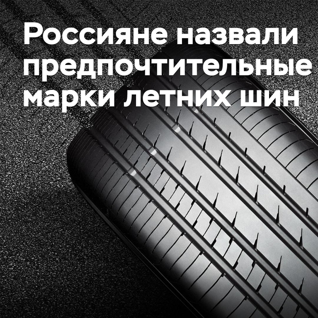 Russians named their preferred summer tire brands