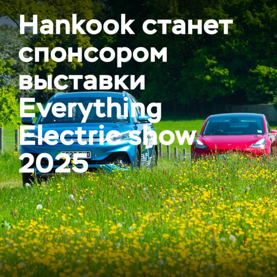 Hankook will be the sponsor of the Everything Electric show 2025