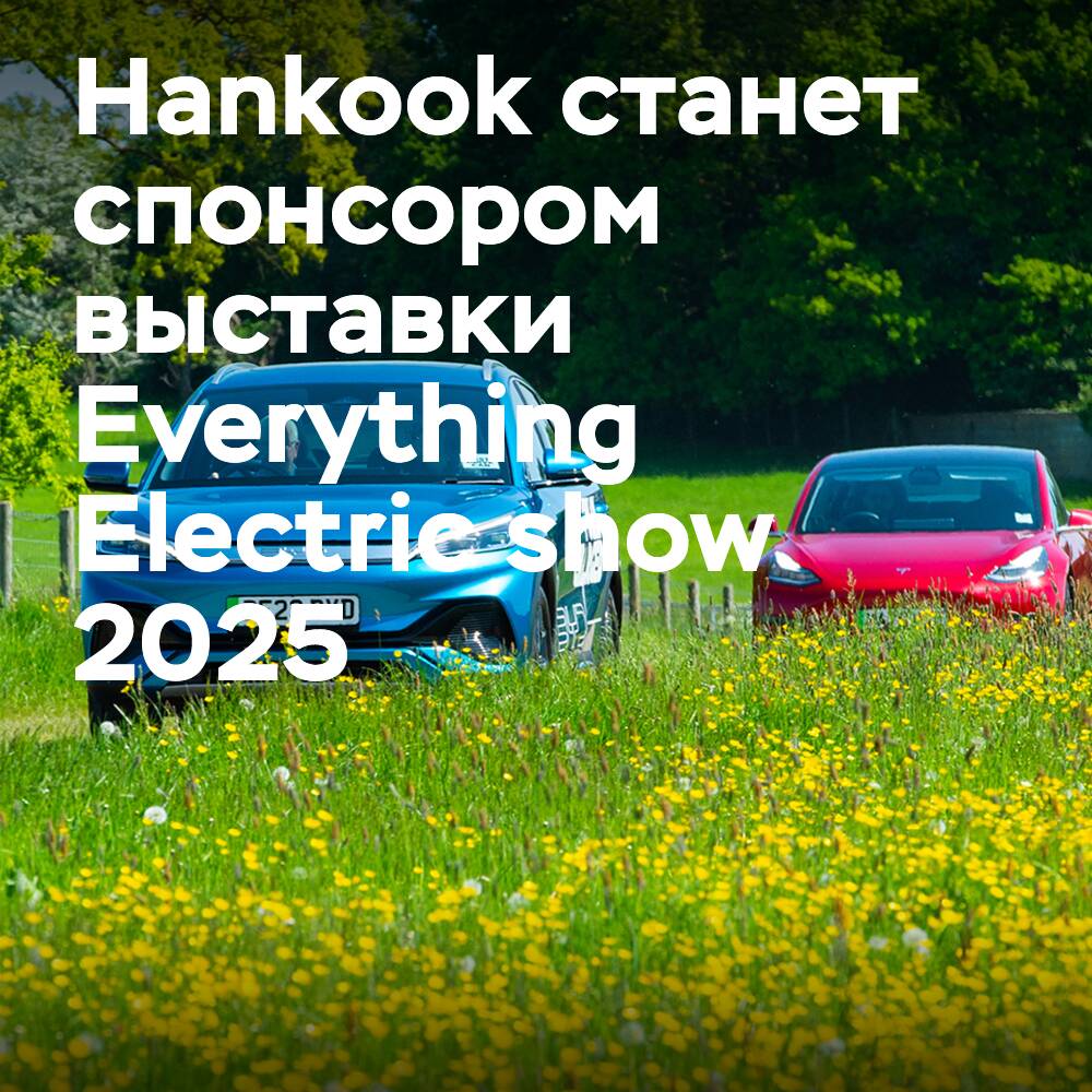 Hankook will be the sponsor of the Everything Electric show 2025