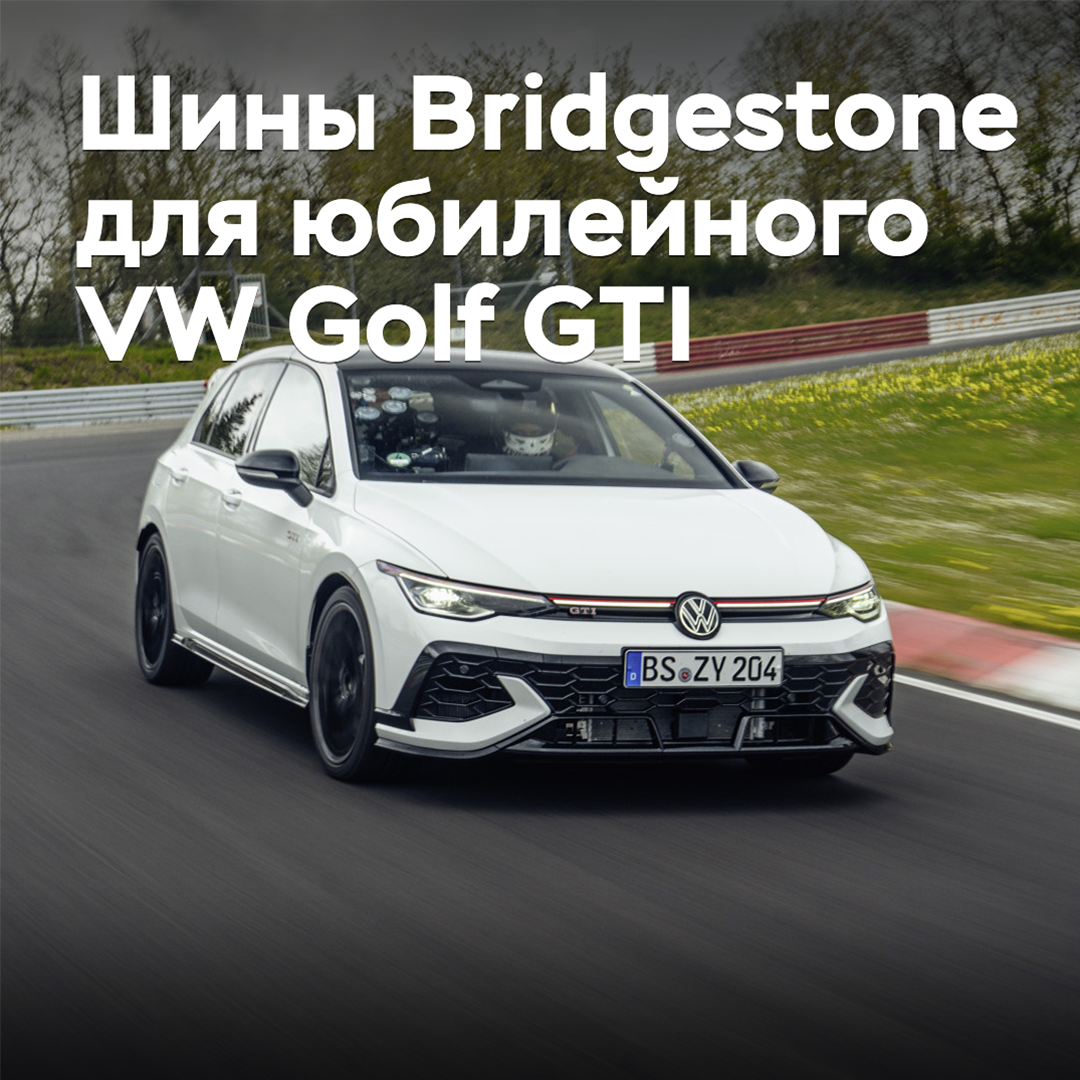 For the anniversary Volkswagen Golf GTI, exclusive tires were prepared