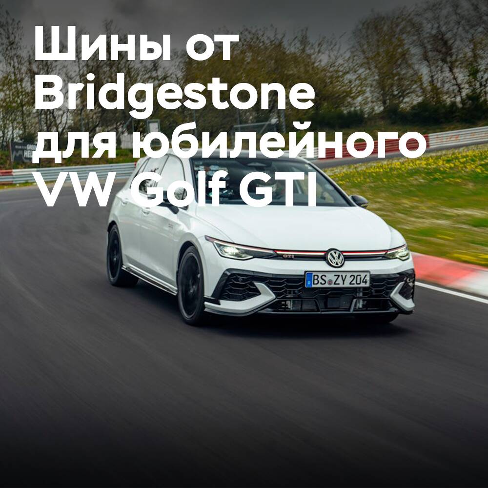 Tires by Bridgestone are custom-made for the anniversary VW Golf GTI