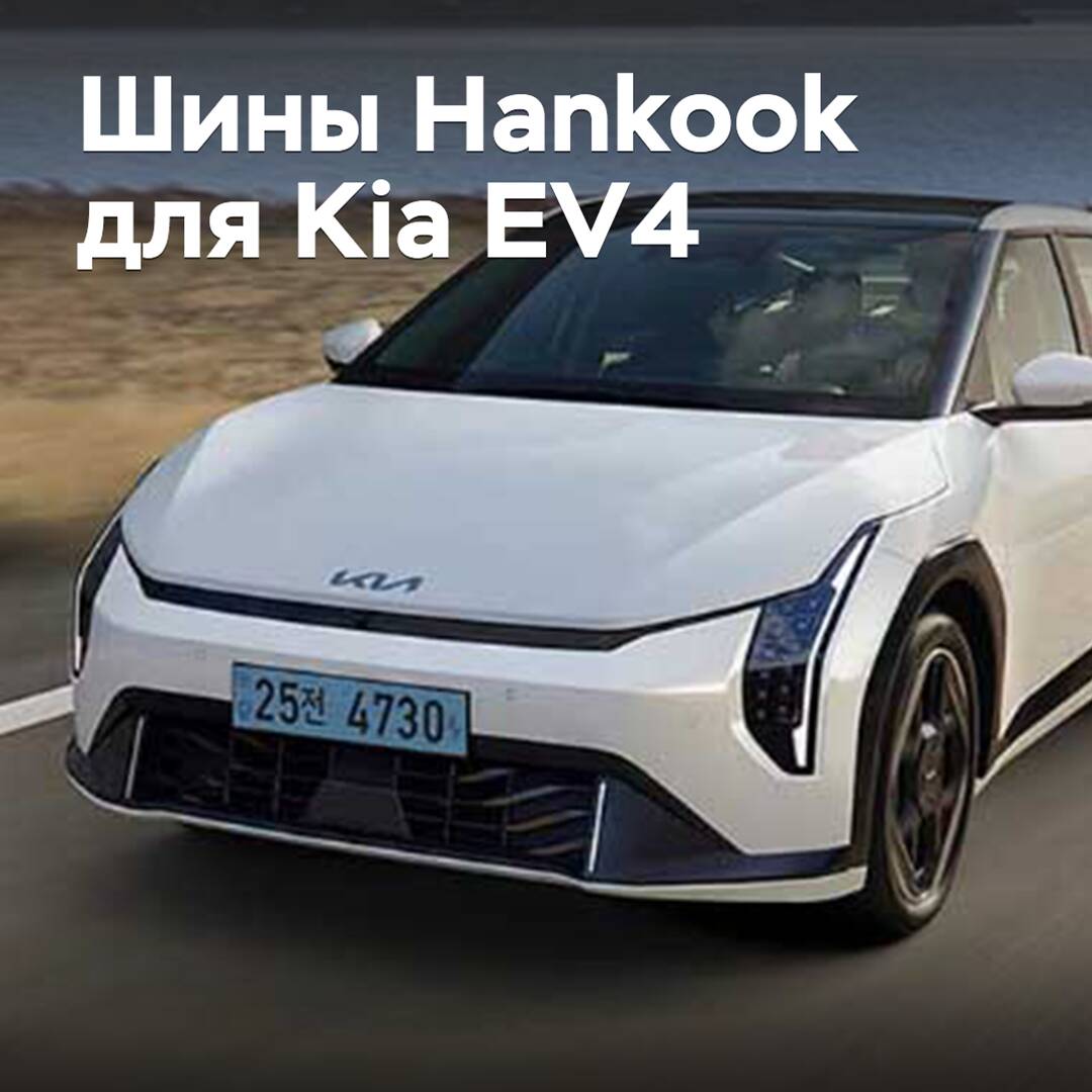 Hankook tires are approved for Kia EV4