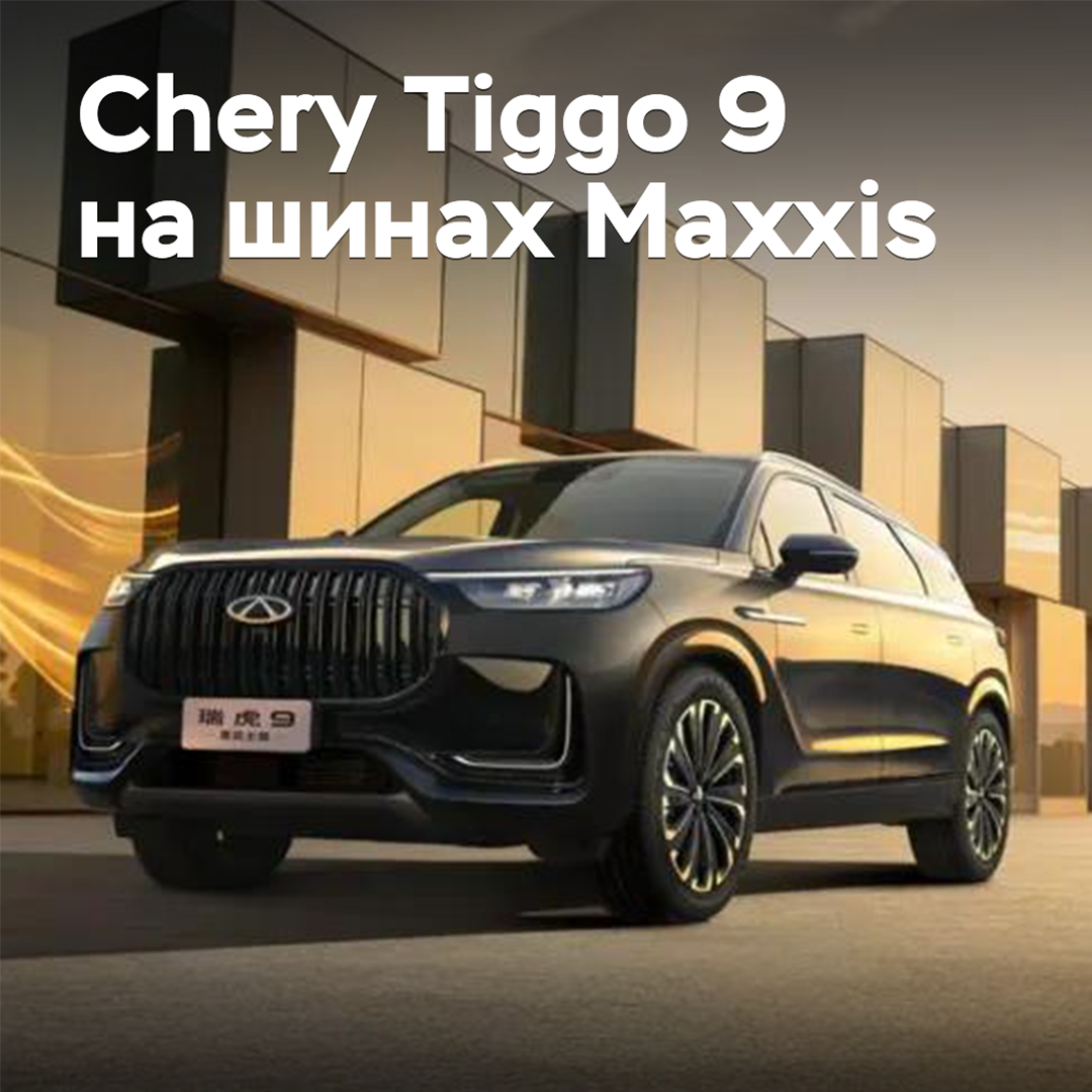 The Chery Tiggo 9 crossover has been "shod" in Maxxis tires