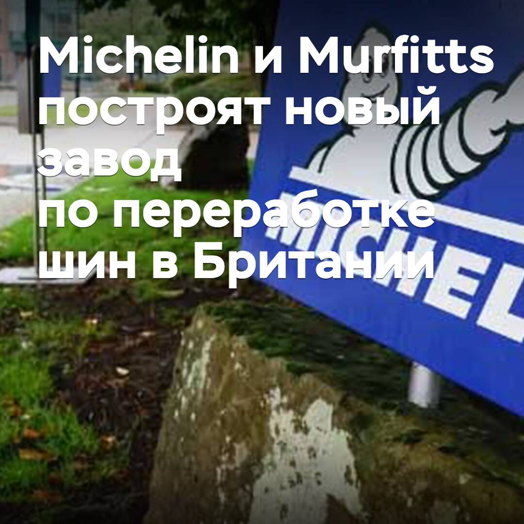 Michelin and Murfitts to build new tyre recycling plant in Britain