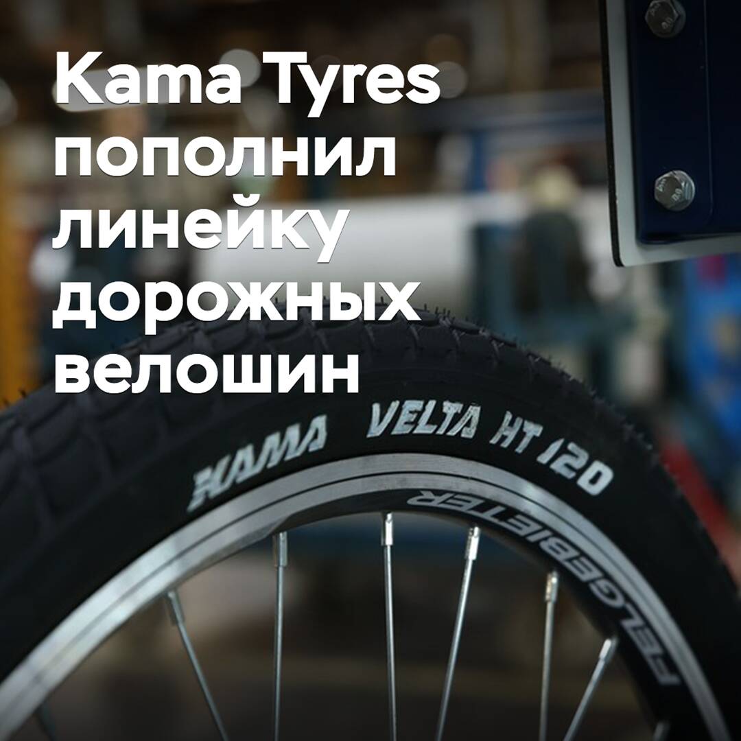 Kama Tyres has expanded its range of road bike tires
